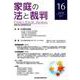家庭の法と裁判 16(2018OCT) [単行本]