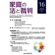 家庭の法と裁判 16(2018OCT) [単行本]