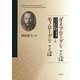 ダイアローグのことばとモノローグのことば―ヤクビンスキー論から読み解くバフチンの対話理論 [単行本]