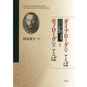 ダイアローグのことばとモノローグのことば―ヤクビンスキー論から読み解くバフチンの対話理論 [単行本]