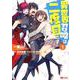 異世界召喚は二度目です 1（モンスターコミックス） [コミック]
