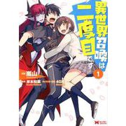 異世界召喚は二度目です 1（モンスターコミックス） [コミック]