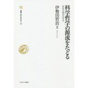 科学哲学の源流をたどる―研究伝統の百年史(叢書・知を究める〈13〉) [全集叢書]