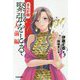 まんが版 緊張をとる 人前編 [単行本]
