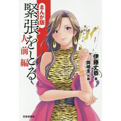 まんが版 緊張をとる 人前編 [単行本]