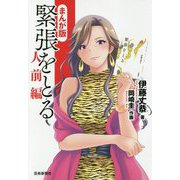 まんが版 緊張をとる 人前編 [単行本]
