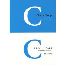 クライメート・チェンジ―新たな環境倫理の探求と対話 [単行本]