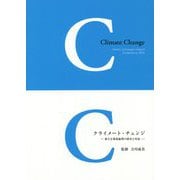 クライメート・チェンジ―新たな環境倫理の探求と対話 [単行本]