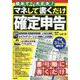 初めてでも大丈夫!マネして書くだけ確定申告―平成31年3月締切分 [単行本]