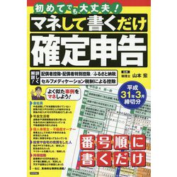初めてでも大丈夫!マネして書くだけ確定申告―平成31年3月締切分 [単行本]