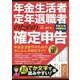 年金生活者・定年退職者のための確定申告―平成31年3月締切分 [単行本]