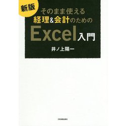 そのまま使える経理&会計のためのExcel入門 最新2版 [単行本]