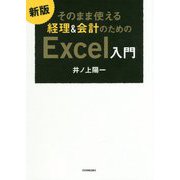 そのまま使える経理&会計のためのExcel入門 最新2版 [単行本]