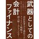 武器としての会計ファイナンス―「カネの流れ」をどう最適化して戦略を成功させるか? [単行本]