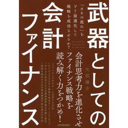 武器としての会計ファイナンス―「カネの流れ」をどう最適化して戦略を成功させるか? [単行本]