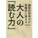 論理的思考力が飛躍的に高まる大人の「読む力」 [単行本]