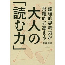 論理的思考力が飛躍的に高まる大人の「読む力」 [単行本]