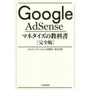 Google AdSenseマネタイズの教科書「完全版」 [単行本]