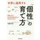 世界に通用する「個性」の育て方―聖書に学ぶ「自己肯定感と自立心」を高める子育て [単行本]