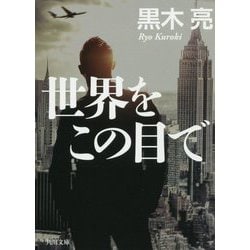 世界をこの目で(角川文庫) [文庫]