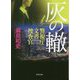 灰の轍―警視庁文書捜査官(角川文庫) [文庫]