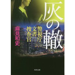 灰の轍―警視庁文書捜査官(角川文庫) [文庫]