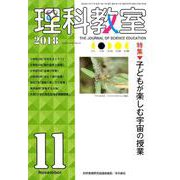 理科教室 2018 11 [全集叢書]