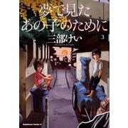 夢で見たあの子のために　（３）<3>(角川コミックス・エース) [コミック]