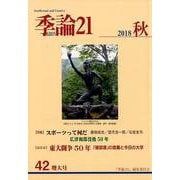 季論21 第42号(2018秋)－増大号 [全集叢書]