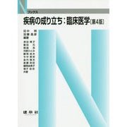 疾病の成り立ち:臨床医学 第4版 (Nブックス) [単行本]