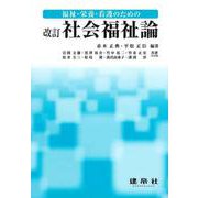 改訂 社会福祉論―福祉・栄養・看護のための [単行本]