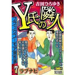 ヨドバシ Com Y氏の隣人 7 ミッシィコミックス コミック 通販 全品無料配達