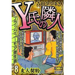 ヨドバシ Com Y氏の隣人 8 ミッシィコミックス コミック 通販 全品無料配達