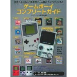 ヨドバシ.com - ゲームボーイコンプリートガイド [単行本] 通販【全品 