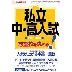 2019年度版私立中・高入試志望校を決める! 増刊サンデー毎日 2018年 11/16号 [雑誌]