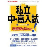 2019年度版私立中・高入試志望校を決める! 増刊サンデー毎日 2018年 11/16号 [雑誌]
