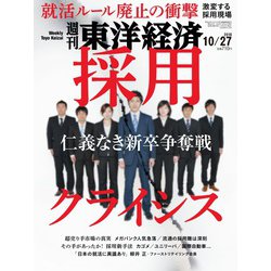 週刊 東洋経済 2018年 10/27号 [雑誌]