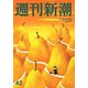 週刊新潮 2018年 11/8号 [雑誌]
