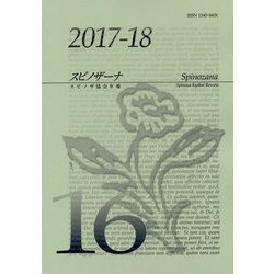 スピノザーナ〈16〉―スピノザ協会年報 [全集叢書]