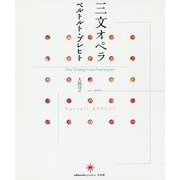 三文オペラ [単行本]