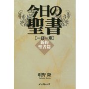 今日の聖書一日一章 新約聖書篇 [単行本]