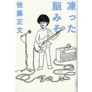 凍った脳みそ [単行本]
