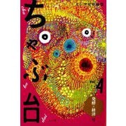 ちゃぶ台〈Vol.4〉「発酵×経済」号 [単行本]