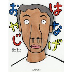 はなげおやじ [絵本]