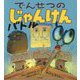 でんせつのじゃんけんバトル [絵本]