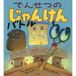 でんせつのじゃんけんバトル [絵本]