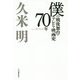 僕の戦後舞台・テレビ・映画史70年 [単行本]