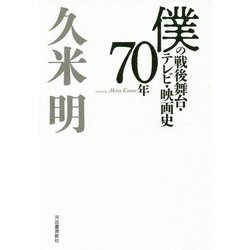 僕の戦後舞台・テレビ・映画史70年 [単行本]