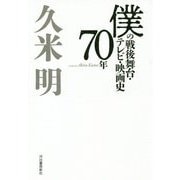 僕の戦後舞台・テレビ・映画史70年 [単行本]