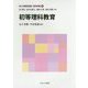 初等理科教育(新しい教職教育講座教科教育編〈4〉) [全集叢書]